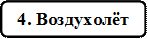 4. Воздухолёт