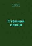 Степная песня : Поэма