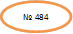 № 484