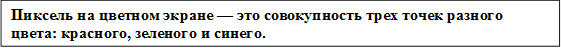 Пиксель на цветном экране — это совокупность трех точек разного цвета: красного, зеленого и синего. 