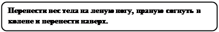 Скругленный прямоугольник: Перенести вес тела на левую ногу, правую согнуть в колене и перенести наверх.

