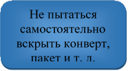 Не пытаться самостоятельно вскрыть конверт, пакет и т. д.

