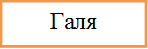 Галя