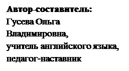 Надпись: Автор-составитель:
Гусева Ольга Владимиров-на, 
учитель английского языка, 
педагог-наставник 
МБОУ «Средняя школа №12»