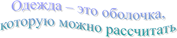 Одежда – это оболочка,
которую можно рассчитать
