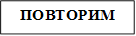 ПОВТОРИМ