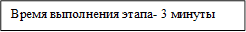 Время выполнения этапа- 3 минуты