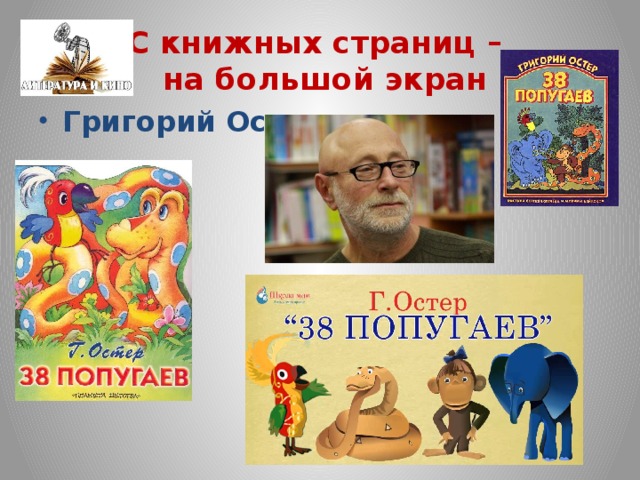 С книжных страниц –  на большой экран