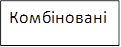 Комбіновані