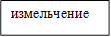измельчение