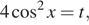 4 косинус в квадрате x=t, 