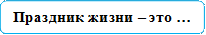 Праздник жизни – это …