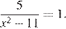  дробь: числитель: 5, знаменатель: x в степени 2 минус 11 конец дроби =1.