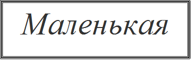 Маленькая