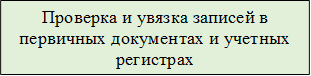Проверка и увязка записей в первичных документах и учетных регистрах