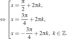 Описание:  равносильно совокупность выражений x= дробь: числитель: Пи , знаменатель: 2 конец дроби плюс 2 Пи k,x= дробь: числитель: 3 Пи , знаменатель: 4 конец дроби плюс 2 Пи k, x= минус дробь: числитель: 3 Пи , знаменатель: 4 конец дроби плюс 2 Пи k, k принадлежит Z . конец совокупности . 