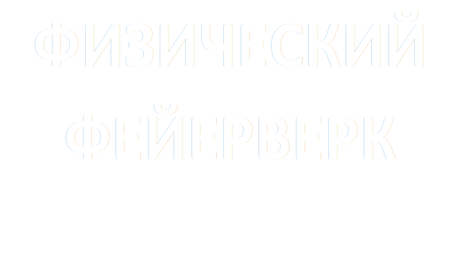 ФИЗИЧЕСКИЙ ФЕЙЕРВЕРК

