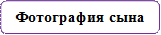 Фотография сына