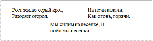 Надпись: Роет землю серый крот,	На печи калачи,
Разоряет огород.	Как огонь, горячи.
Мы сидим на лесенке, И поём мы песенки.
