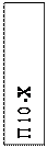 Надпись: П 10 -Х