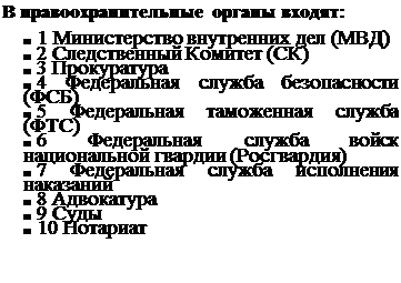 Надпись: В правоохранительные органы входят:
■	1 Министерство внутренних дел (МВД)
■	2 Следственный Комитет (СК)
■	3 Прокуратура
■	4 Федеральная служба безопасности (ФСБ)
■	5 Федеральная таможенная служба (ФТС)
■	6 Федеральная служба войск национальной гвардии (Росгвардия)
■	7 Федеральная служба исполнения наказаний
■	8 Адвокатура
■	9 Суды
■	10 Нотариат



