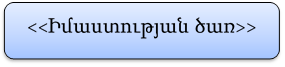 <<Իմաստության ծառ>>