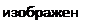 Надпись: изображена 
