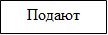 Подают
