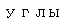 Text Box: углы 