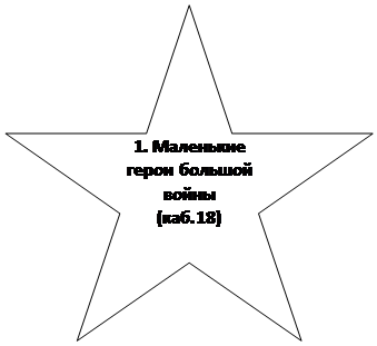 5-конечная звезда: 1. Маленькие герои большой войны
(каб.18)
