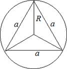 Радиус окружности, описанной около правильного треугольника