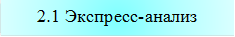 2.1 Экспресс-анализ