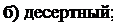 Надпись: б) десертный; 