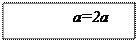 Блок-схема: процесс: a=2a сходные данные:   
Результат:  .
Математическая модель:

