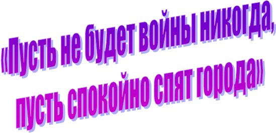 «Пусть не будет войны никогда,
 пусть спокойно спят города»