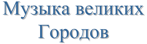 Музыка великих 
Городов
