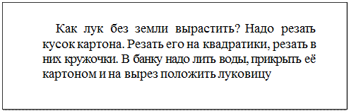 Надпись: Как лук без земли вырастить? Надо резать кусок картона. Резать его на квадратики, резать в них кружочки. В банку надо лить воды, прикрыть её картоном и на вырез положить луковицу