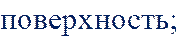 поверхность;