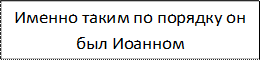 Именно таким по порядку он был Иоанном