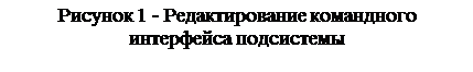 Text Box: Рисунок 45 - Редактирование командного 
интерфейса подсистемы
