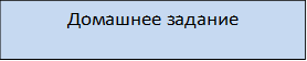 Домашнее задание