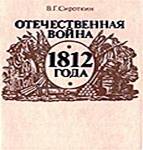 Сироткин В.Г. Отечественная война 1812 года