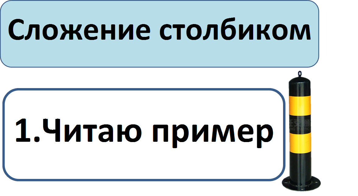 Сложение столбиком,https://sc01.alicdn.com/kf/HTB1bJWLNOrpK1RjSZFhq6xSdXXav.jpg,1.Читаю пример