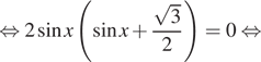  равносильно 2 синус x левая круглая скобка синус x плюс дробь: числитель: корень из 3, знаменатель: 2 конец дроби правая круглая скобка =0 равносильно 