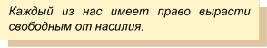 Каждый из нас имеет право вырасти свободным от насилия.