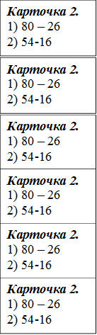 Карточка 2.
1) 80 – 26
2) 54-16
,Карточка 2.
1) 80 – 26
2) 54-16
,Карточка 2.
1) 80 – 26
2) 54-16
,Карточка 2.
1) 80 – 26
2) 54-16
,Карточка 2.
1) 80 – 26
2) 54-16
,Карточка 2.
1) 80 – 26
2) 54-16
