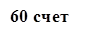 60 счет