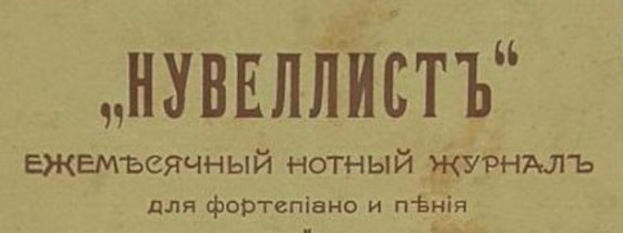 журнал «Нувеллист»