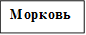 Морковь