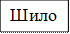 Шило 